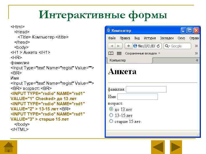 Формы html файл. Формы html. Анкета html. Формы хтмл. Интерактивная форма html.