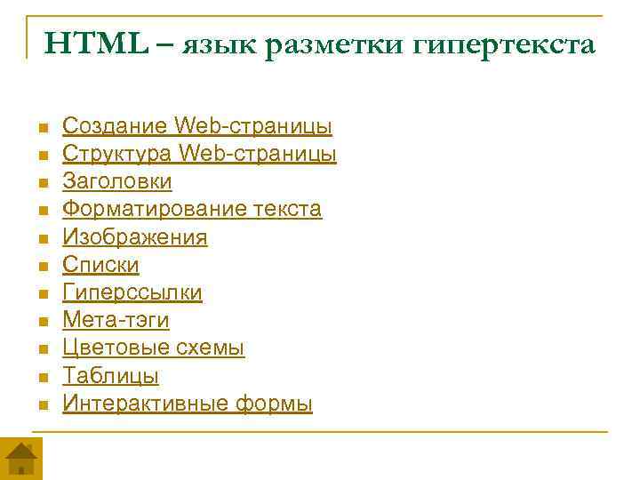 HTML – язык разметки гипертекста n n n Создание Web-страницы Структура Web-страницы Заголовки Форматирование