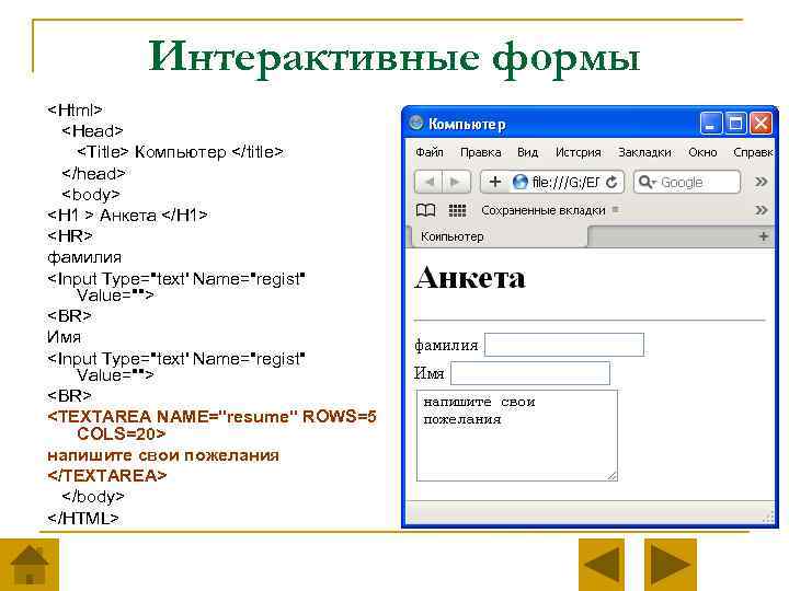 Интерактивные формы <Html> <Head> <Title> Компьютер </title> </head> <body> <H 1 > Анкета </H