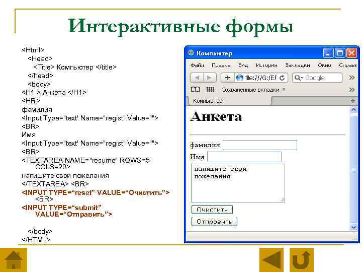 Интерактивные формы <Html> <Head> <Title> Компьютер </title> </head> <body> <H 1 > Анкета </H