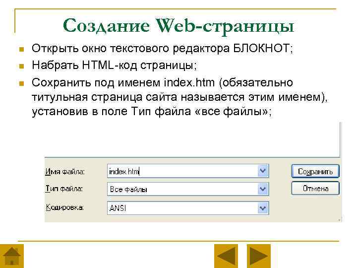 Создание Web-страницы n n n Открыть окно текстового редактора БЛОКНОТ; Набрать HTML-код страницы; Сохранить