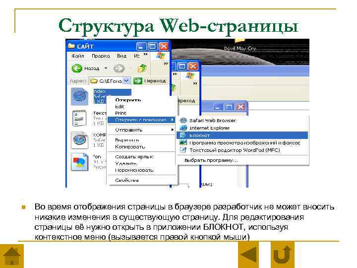 Структура Web-страницы n Во время отображения страницы в браузере разработчик не может вносить никакие