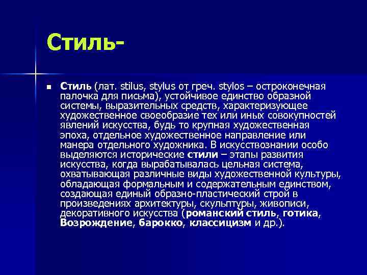 Стильn Стиль (лат. stilus, stylus от греч. stylos – остроконечная палочка для письма), устойчивое