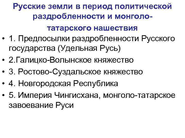  • • • Русские земли в период политической раздробленности и монголотатарского нашествия 1.