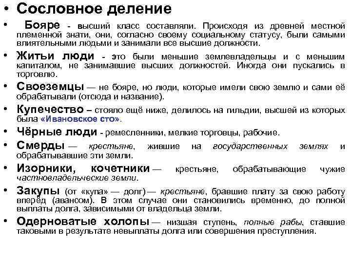  • Сословное деление • Бояре - высший класс составляли. Происходя из древней местной