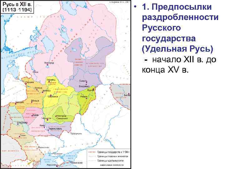  • 1. Предпосылки раздробленности Русского государства (Удельная Русь) - начало XII в. до