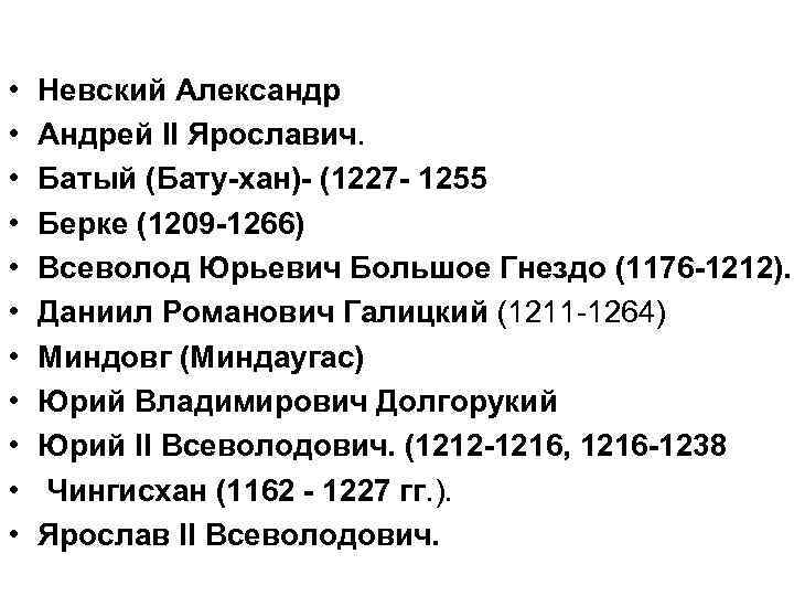  • • • Невский Александр Андрей II Ярославич. Батый (Бату-хан)- (1227 - 1255