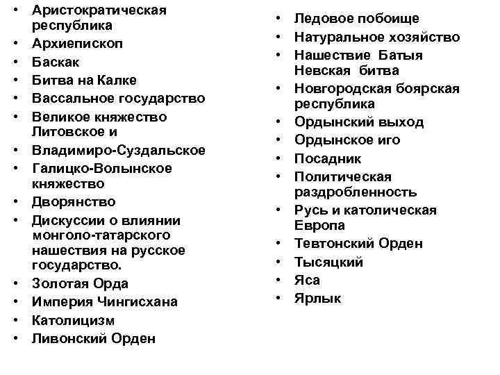  • Аристократическая республика • Архиепископ • Баскак • Битва на Калке • Вассальное