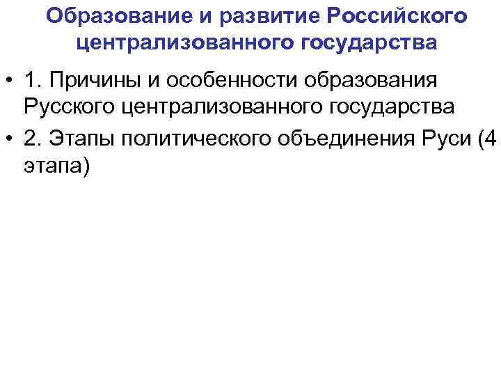 Образование московского централизованного государства. Причины образования российского централизованного государства. Особенности образования российского централизованного государства. Причины образования русского централизованного государства. 2 Особенности образования российского централизованного государства.