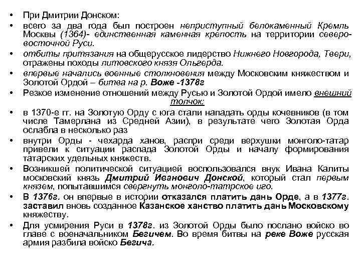  • • • При Дмитрии Донском: всего за два года был построен неприступный