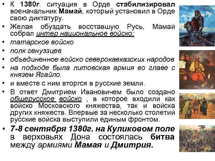  • К 1380 г. ситуация в Орде стабилизировал военачальник Мамай, который установил в