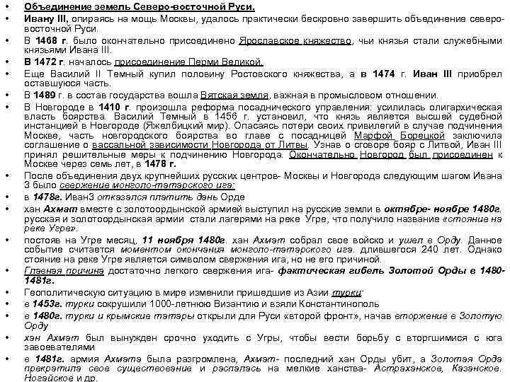  • • • • • Объединение земель Северо-восточной Руси. Ивану III, опираясь на