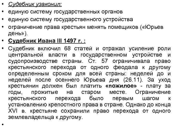  • • Судебник узаконил: единую систему государственных органов единую систему государственного устройства ограничение