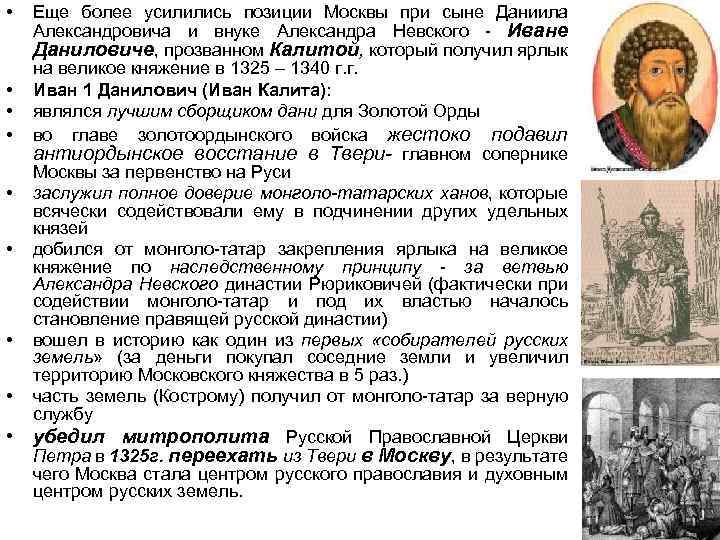 Первый московский князь получивший ярлык на великое. Современники Даниила Александровича Московского.