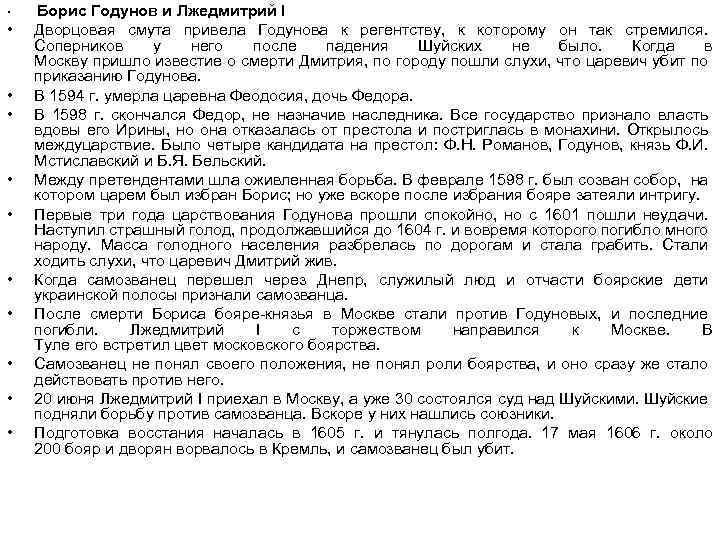  • • • Борис Годунов и Лжедмитрий I Дворцовая смута привела Годунова к
