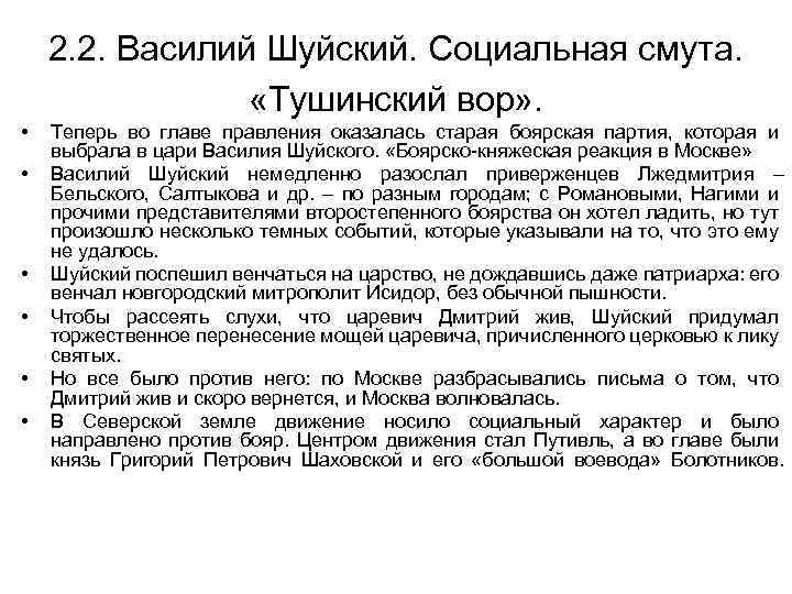 • • • 2. 2. Василий Шуйский. Социальная смута. «Тушинский вор» . Теперь