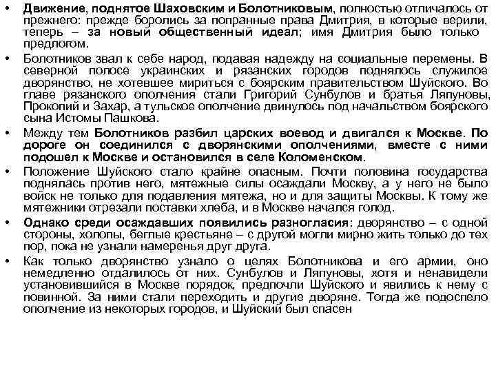  • • • Движение, поднятое Шаховским и Болотниковым, полностью отличалось от прежнего: прежде