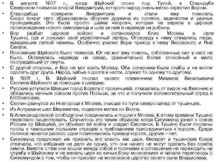  • • • В августе 1607 г. , когда Шуйский стоял под Тулой,