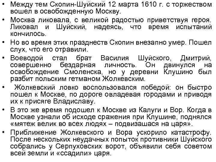  • Между тем Скопин-Шуйский 12 марта 1610 г. с торжеством вошел в освобожденную