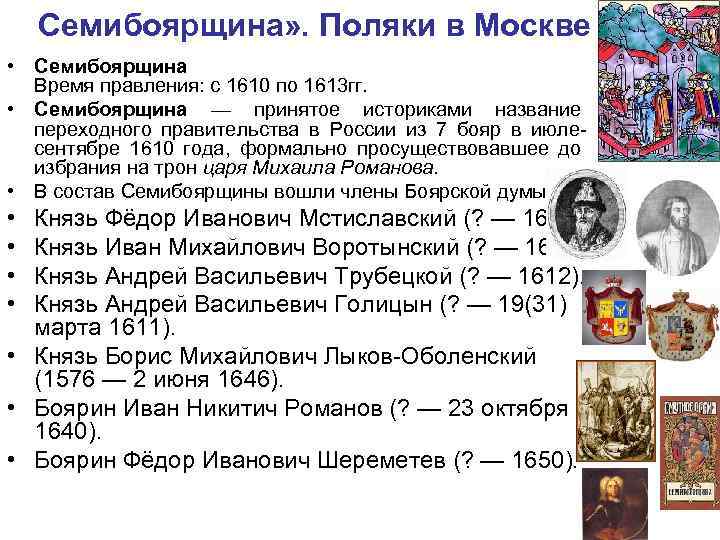 Какое событие произошло во время правления. Семибоярщина (1610- 1613) события. 1610 - 1610 