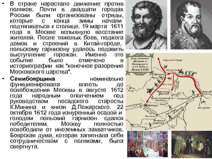  • В стране нарастало движение против поляков. Почти в двадцати городах России были
