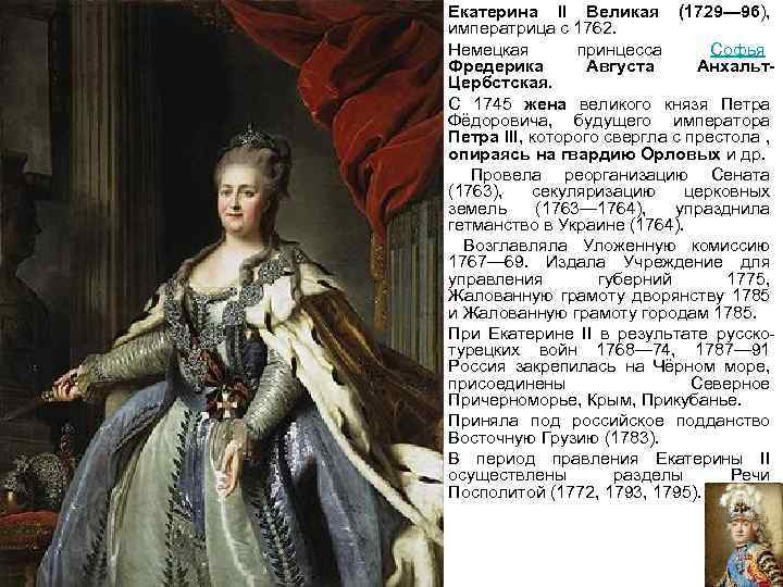  • • Екатерина II Великая (1729— 96), императрица с 1762. Немецкая принцесса Софья
