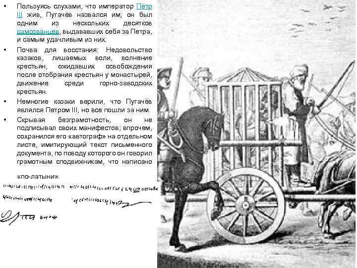  • • Пользуясь слухами, что император Пётр III жив, Пугачёв назвался им; он
