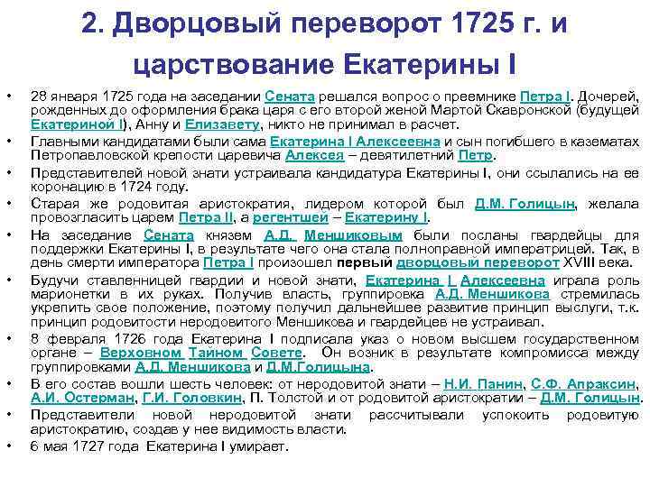 2. Дворцовый переворот 1725 г. и царствование Екатерины I • • • 28 января