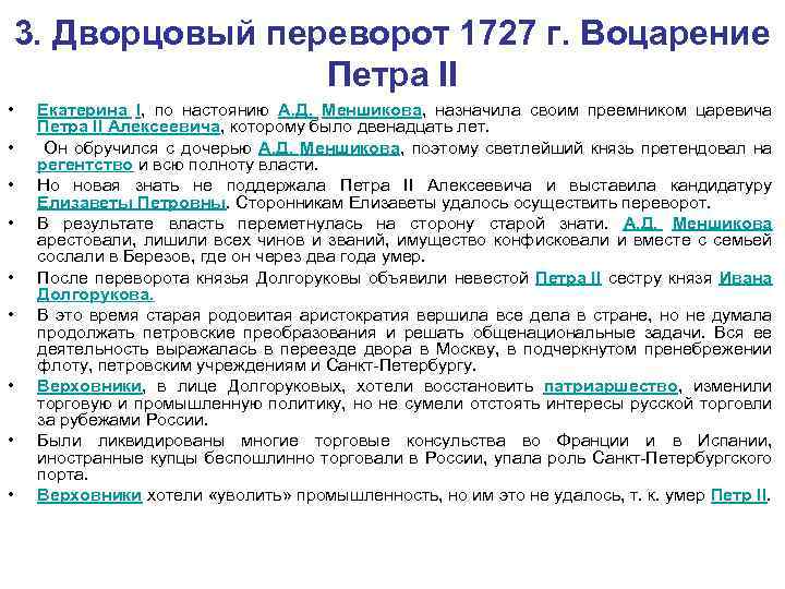 3. Дворцовый переворот 1727 г. Воцарение Петра II • • • Екатерина I, по