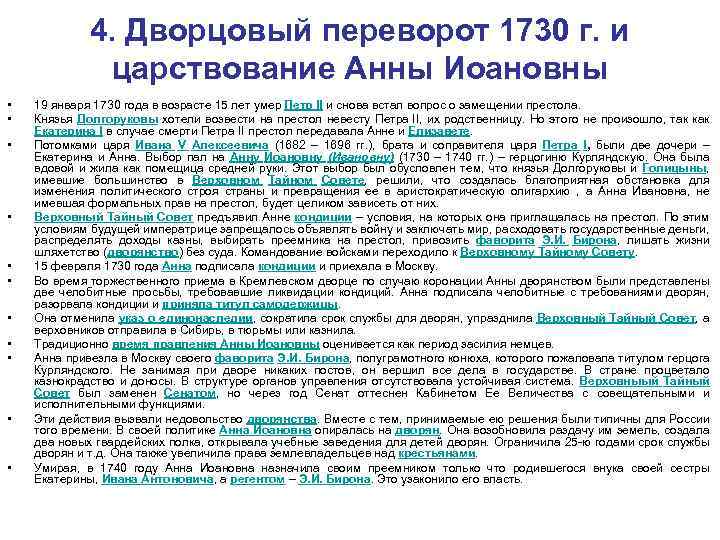 4. Дворцовый переворот 1730 г. и царствование Анны Иоановны • • • 19 января