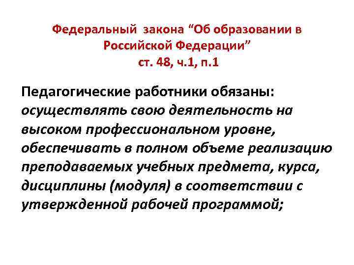 Федеральный закона “Об образовании в Российской Федерации” ст. 48, ч. 1, п. 1 Педагогические