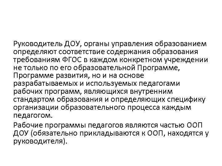 Руководитель ДОУ, органы управления образованием определяют соответствие содержания образования требованиям ФГОС в каждом конкретном