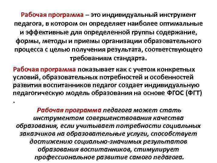 Рабочая программа – это индивидуальный инструмент педагога, в котором он определяет наиболее оптимальные и