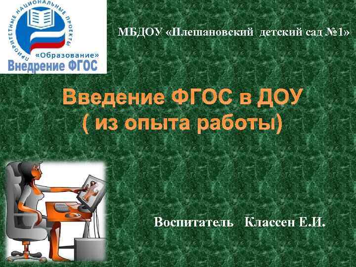 МБДОУ «Плешановский детский сад № 1» Введение ФГОС в ДОУ ( из опыта работы)