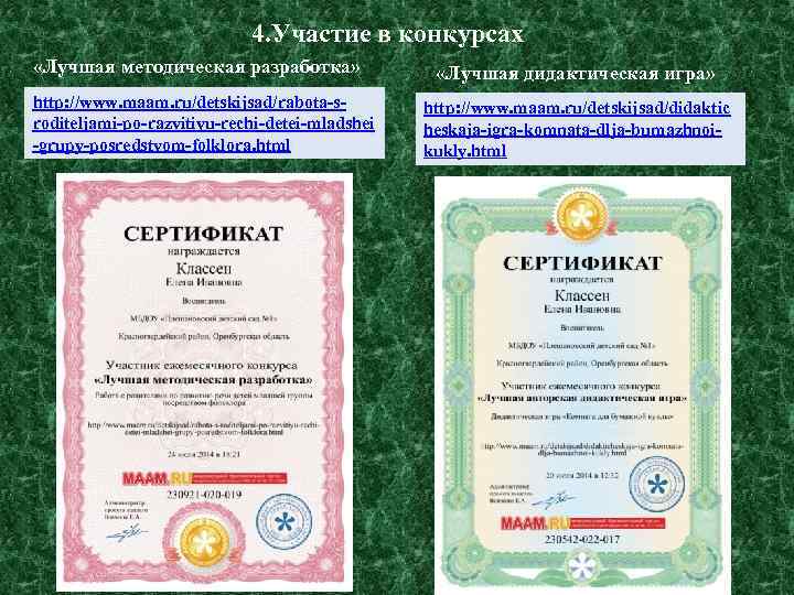 4. Участие в конкурсах «Лучшая методическая разработка» http: //www. maam. ru/detskijsad/rabota-sroditeljami-po-razvitiyu-rechi-detei-mladshei -grupy-posredstvom-folklora. html «Лучшая