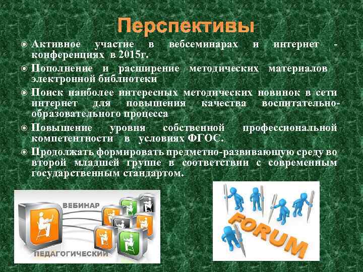 Перспективы Активное участие в вебсеминарах и интернет конференциях в 2015 г. Пополнение и расширение