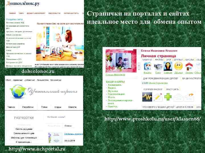Странички на порталах и сайтах – идеальное место для обмена опытом dohcolonoc. ru http: