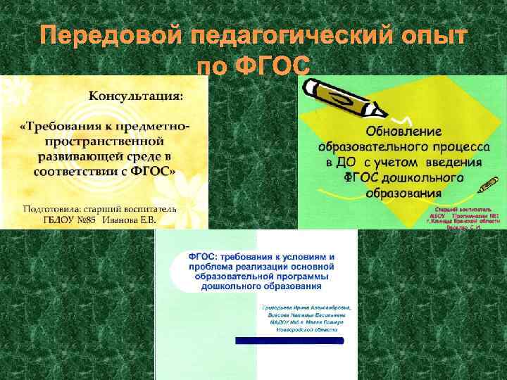 Передовой педагогический опыт по ФГОС 