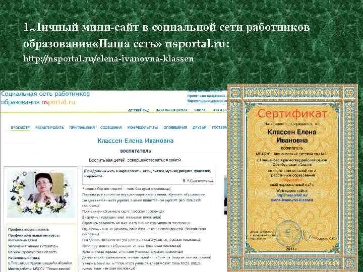 1. Личный мини-сайт в социальной сети работников образования «Наша сеть» nsportal. ru: http: //nsportal.
