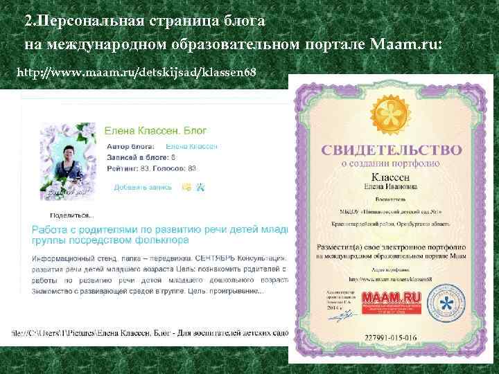 2. Персональная страница блога на международном образовательном портале Maam. ru: http: //www. maam. ru/detskijsad/klassen