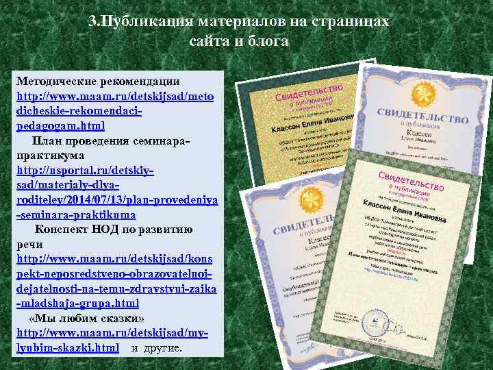 3. Публикация материалов на страницах сайта и блога Методические рекомендации http: //www. maam. ru/detskijsad/meto