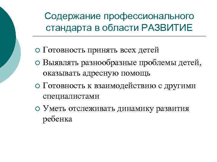 Содержание профессионального стандарта в области РАЗВИТИЕ Готовность принять всех детей ¡ Выявлять разнообразные проблемы