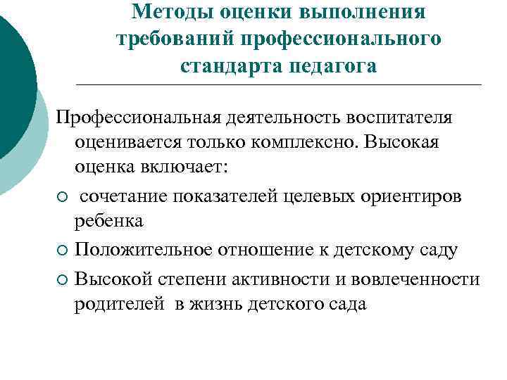 Методы оценки выполнения требований профессионального стандарта педагога Профессиональная деятельность воспитателя оценивается только комплексно. Высокая