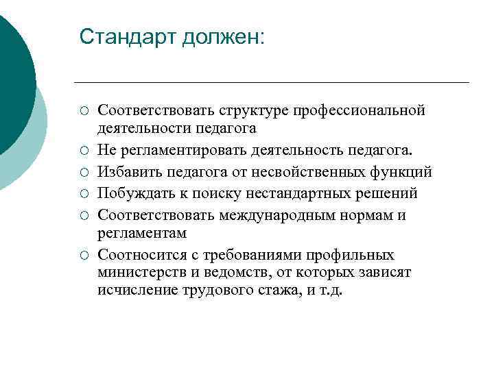 Стандарт должен: ¡ ¡ ¡ Соответствовать структуре профессиональной деятельности педагога Не регламентировать деятельность педагога.