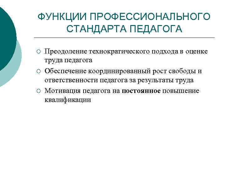 ФУНКЦИИ ПРОФЕССИОНАЛЬНОГО СТАНДАРТА ПЕДАГОГА ¡ ¡ ¡ Преодоление технократического подхода в оценке труда педагога