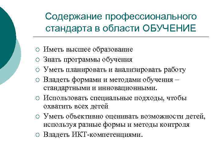 Содержание профессионального образования определяется. Содержание профессионального стандарта. Содержание профессионального стандарта педагога презентация. Содержание профессионального обучения. Содержание профессионального стандарта педагога.