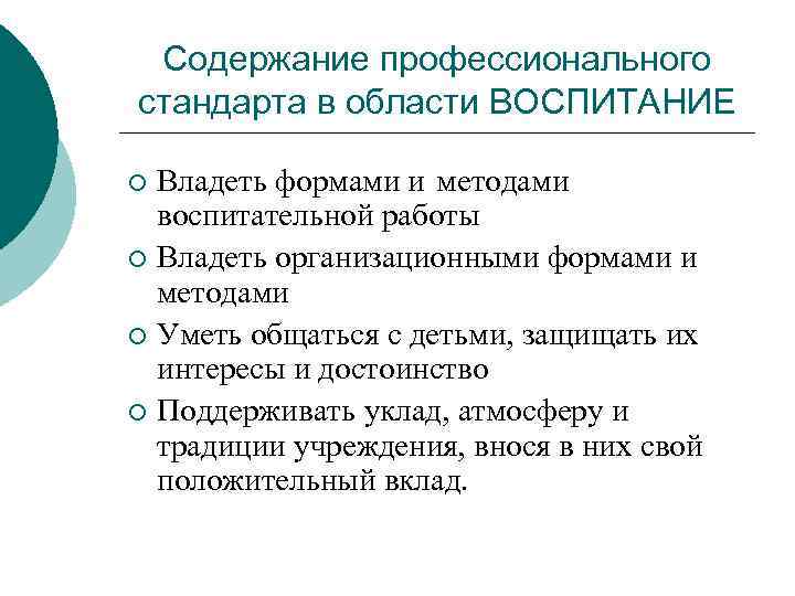 Содержание профессионального стандарта в области ВОСПИТАНИЕ Владеть формами и методами воспитательной работы ¡ Владеть