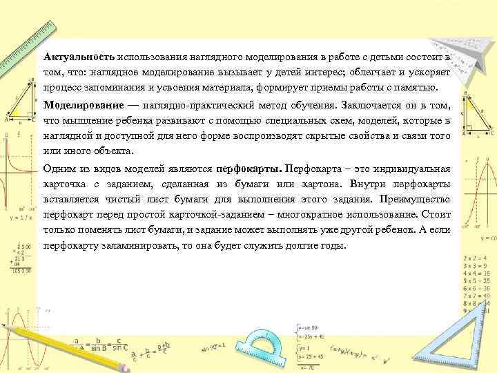 Актуальность использования наглядного моделирования в работе с детьми состоит в том, что: наглядное моделирование