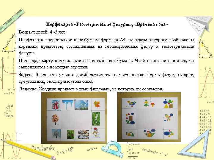 Перфокарта «Геометрические фигуры» , «Времена года» Возраст детей: 4 5 лет Перфокарта представляет лист