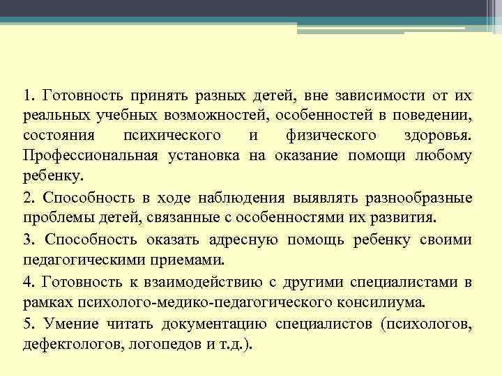 1. Готовность принять разных детей, вне зависимости от их реальных учебных возможностей, особенностей в